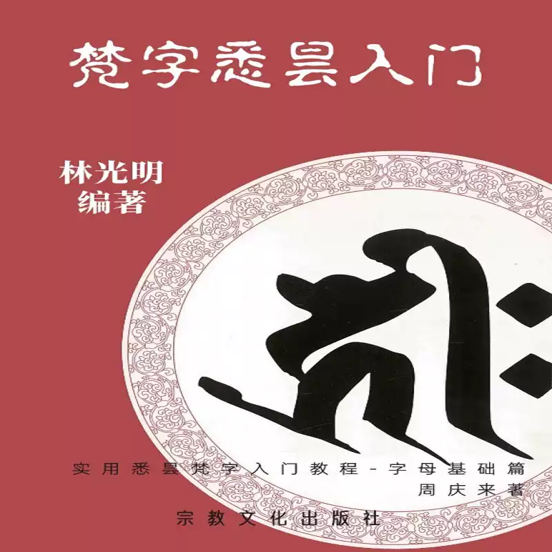 梵字悉曇入門書籍林光明梵文教學零基礎學習實用教程