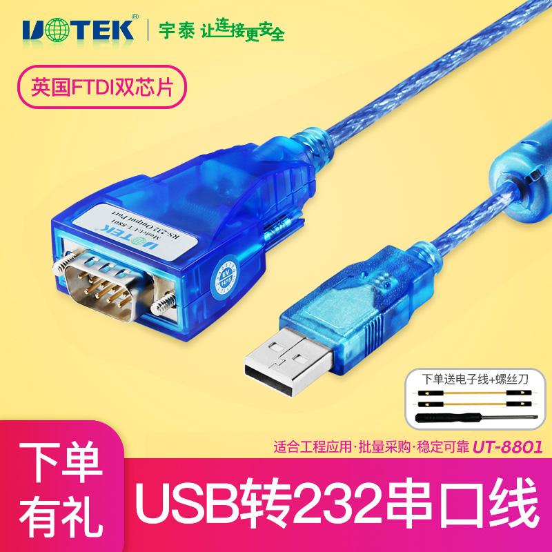 Yutai UT-880 computer usb to 232 serial port line converter to serial port line nine-pin com interface serial port line male rs232 adapter cable adapter data cable db9-pin adapter model