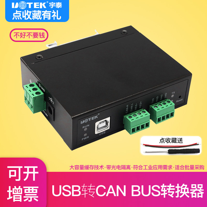 Yutai UT-8251 USB to CAN BUS intelligent protocol converter USB to CAN bus transceiver CANBUS adapter Computer driver-free receiver transmitter