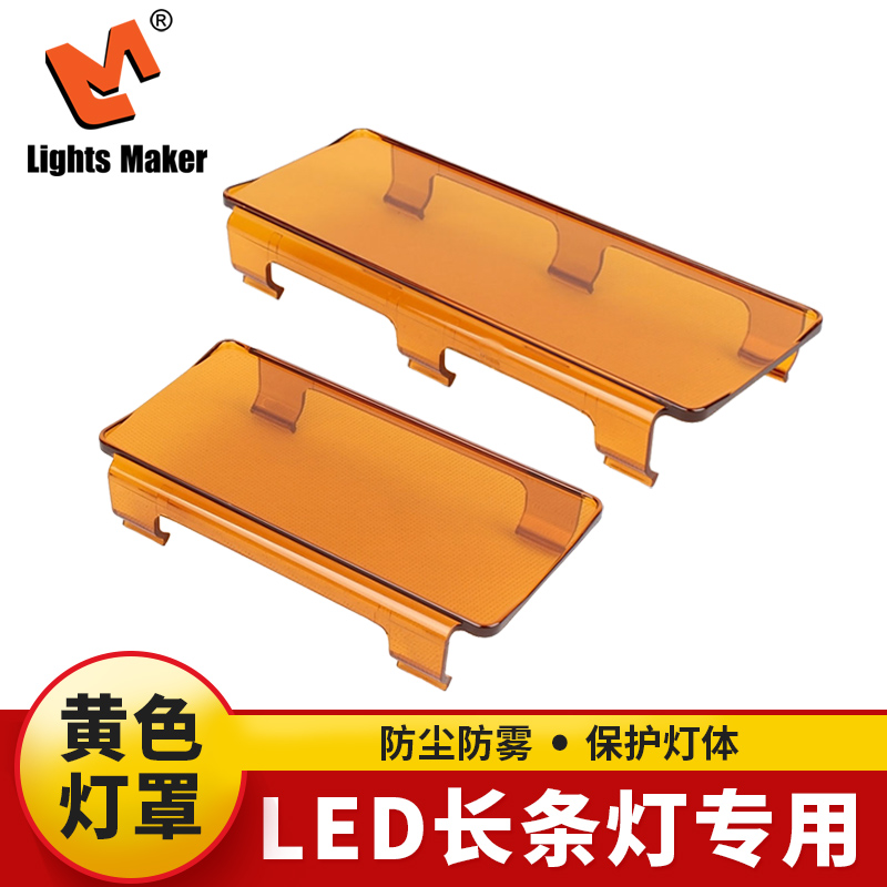 Special for almanac car led strip lamp round spotlight yellow lampshade anti-fog lamp cover cross-country retrofit piece