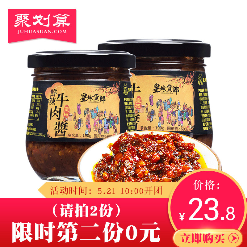 皇城货郎 鲜辣牛肉酱 190g*2瓶*2件 聚划算双重优惠折后￥18.8包邮