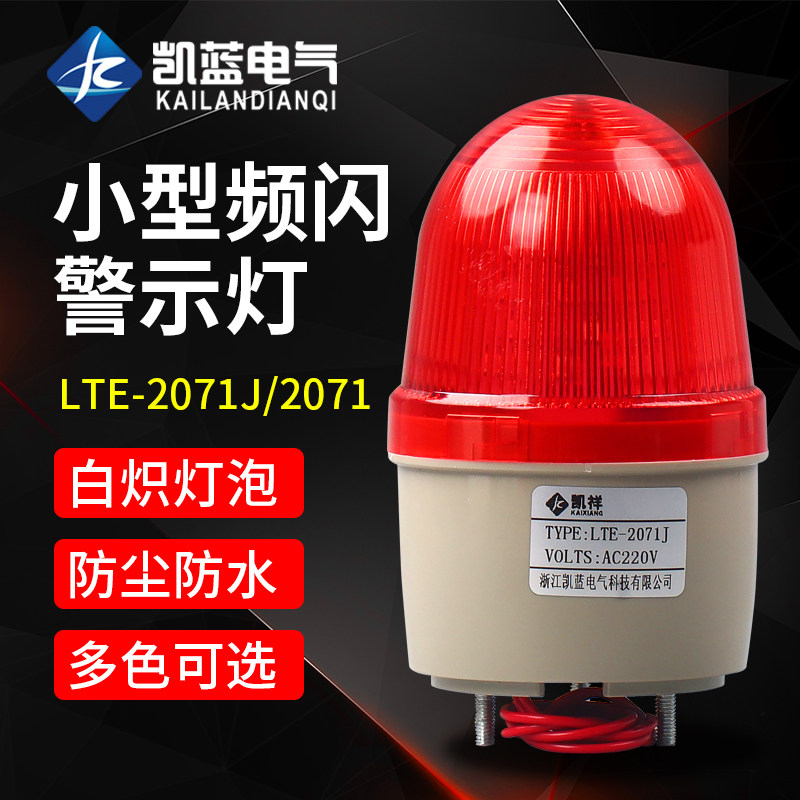 lte2071j小型报警灯 无声报警器闪烁灯警报器警示灯12V24V220V