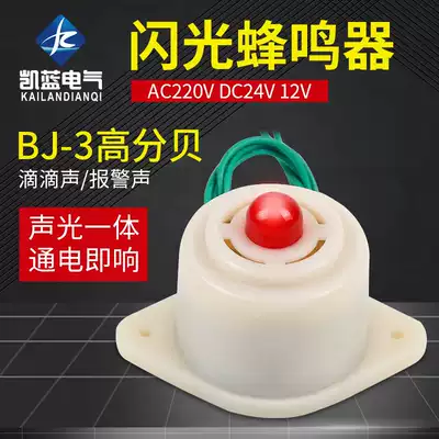 BJ-3 buzzer flash photoelectron buzzer 12v 24V 220V sound and light alarm