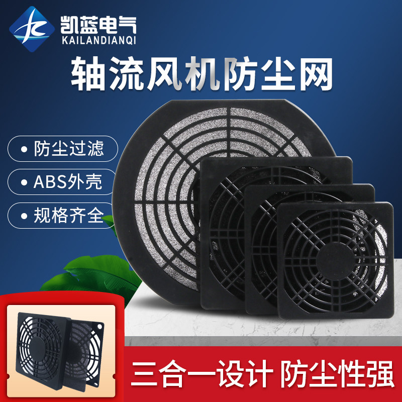 小型轴流风机散热风扇塑料三合一防护防尘网罩80/110/120/150