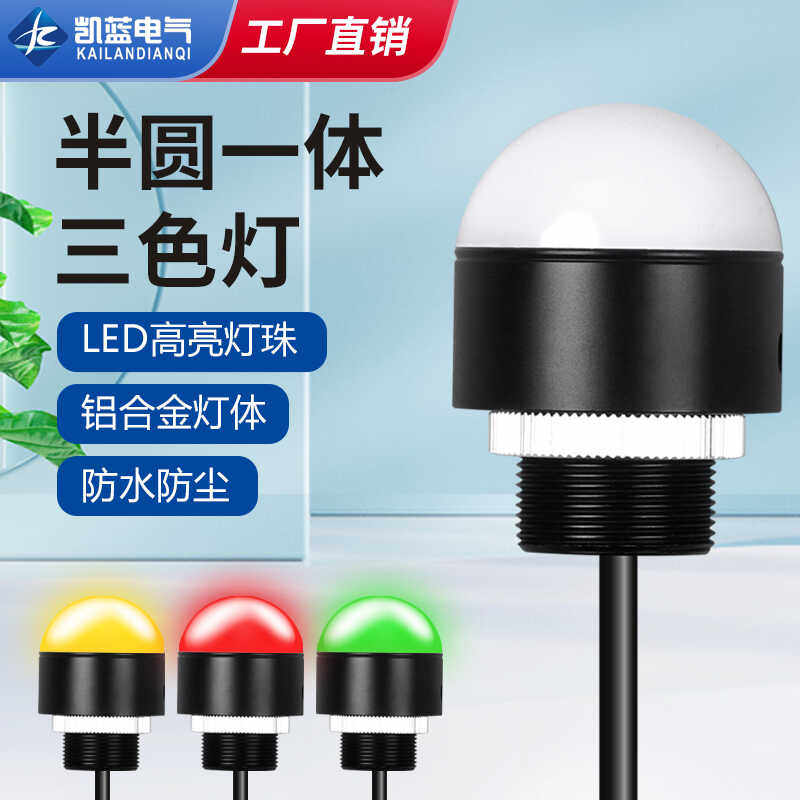 led三色灯一体半球形信号灯机床设备警示灯12v防水报警指示灯24v