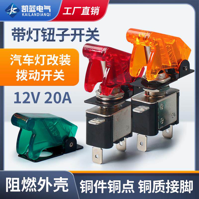ASW07汽车改装带灯钮子开关带盖赛车电源开关 DC12V 20A摇臂开关