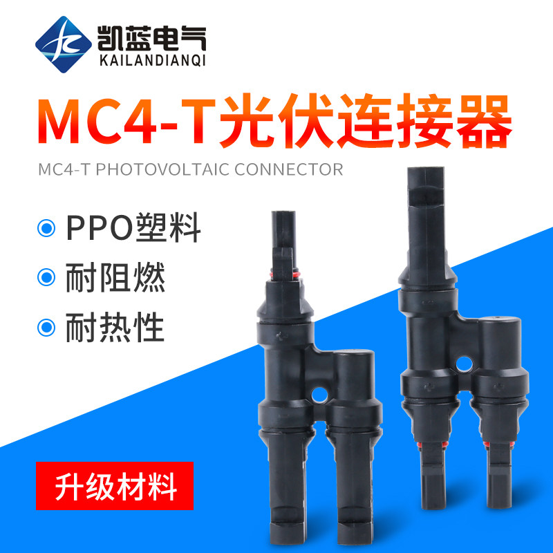 MC4光伏连接器太阳能T型三通四通五通公母插头电池板组接头