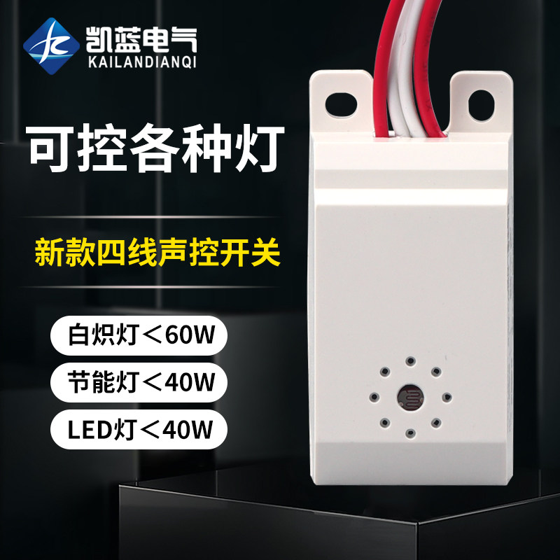 吸顶灯四线声光控开关模块 楼道感应开关声控开关 控制节能灯LED
