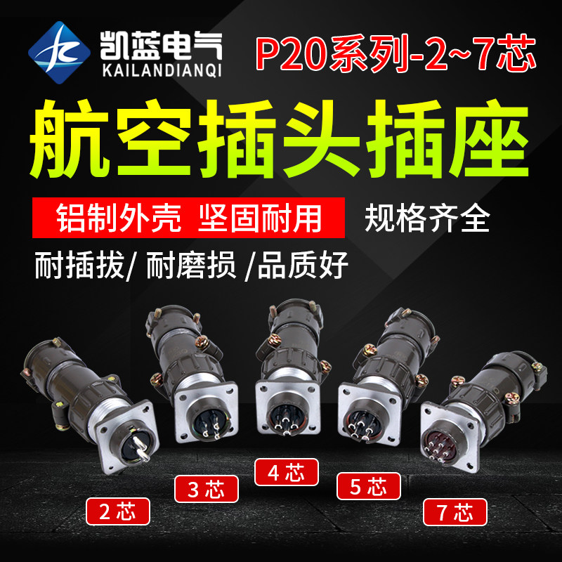 航空插头插座 连接器 p20-2芯 3芯 4芯 5芯 7芯圆形工业接头20m