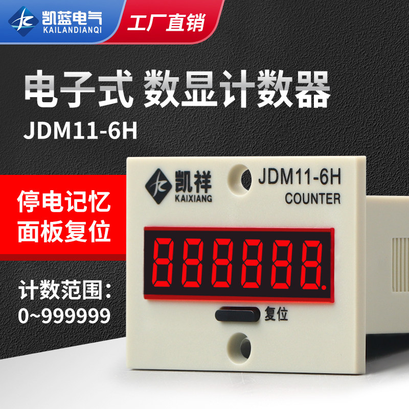 数显累加计数器BL11 JDM11-6H工业记数器带停电记忆电子式