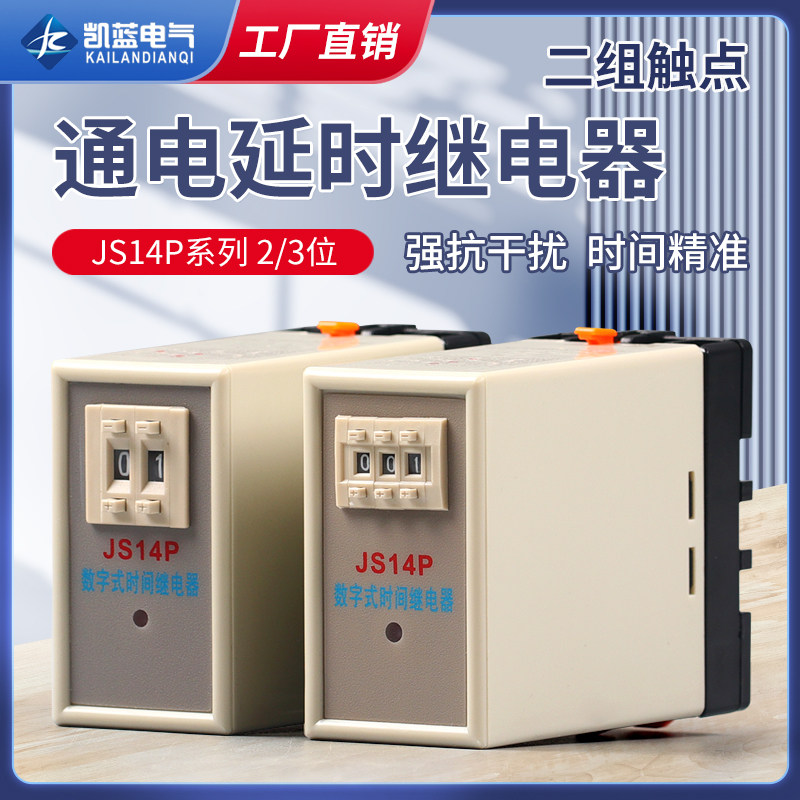 通电延时数字式时间继电器JS14P 380V 220V 两组延时99S99H带底座