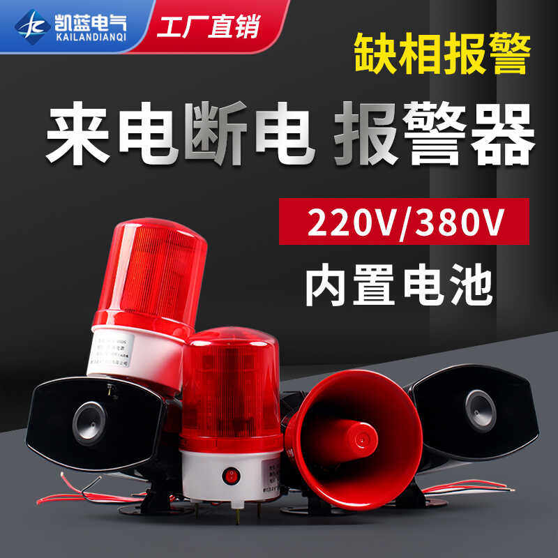 停电报警器220v380v养殖场超响三相防盗报警器断电来电声光报警器