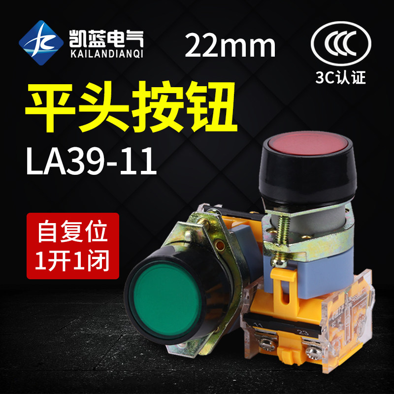电源开关按钮开关自复位LA39-11BN点动平钮开关红绿黄色22mm