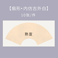 Приготовленный Сюань, старинный внутри и белый снаружи, веерообразный.