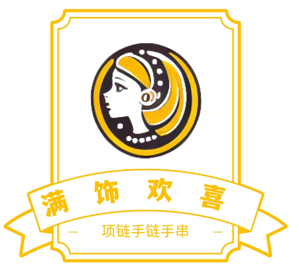 满饰欢喜