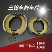 Electric tricycle brake pads 160 brake pads 130 brake pads tricycle accessories tricycle brake foot blocks