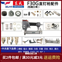 Zhongjie Dongcheng straight nail gun universal F30G does not snap nail gun accessories package Balance valve firing pin clip cylinder head