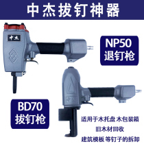 Zhongjie Pneumatic nail Retractor NP50 Template retractor recycling wood tool Nail pulling gun Nail pulling artifact BD70