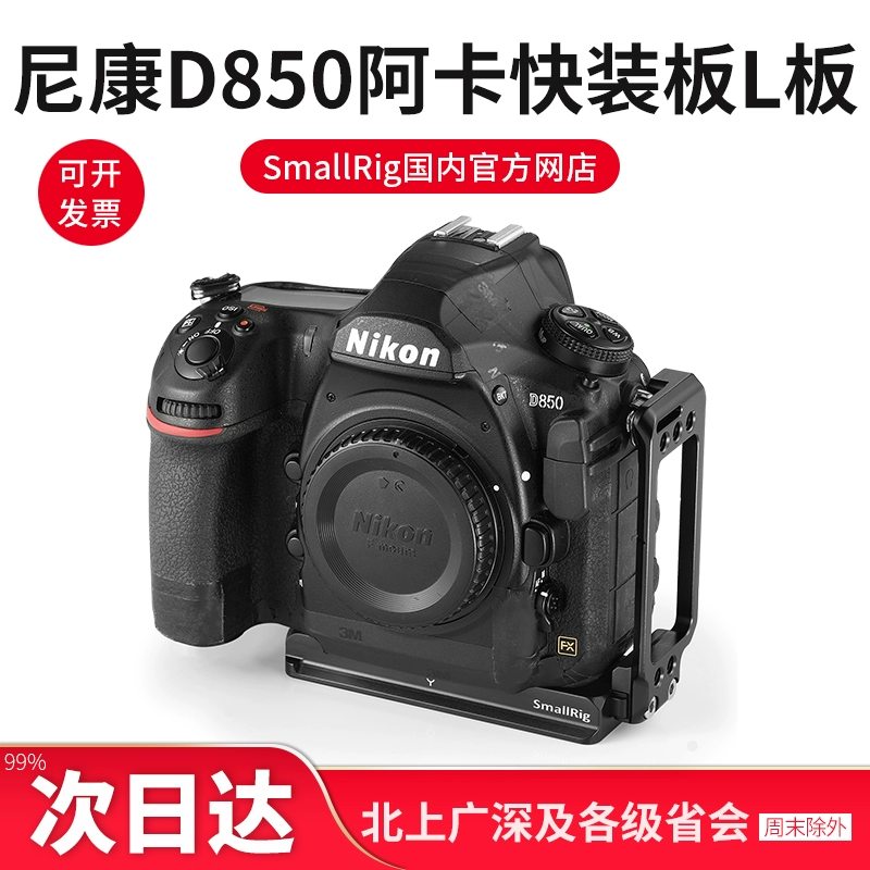 Tấm tháo nhanh SmallRig SmallRig Nikon D850 Tấm L Tấm đặc biệt chụp thẳng đứng phụ kiện cầm tay có thể kéo được 2232 - Phụ kiện máy ảnh DSLR / đơn