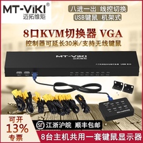KVM switch 8-port VGA screen cutter USB multi-computer surveillance video recorder 8-in and 1-out rack-mounted sharer