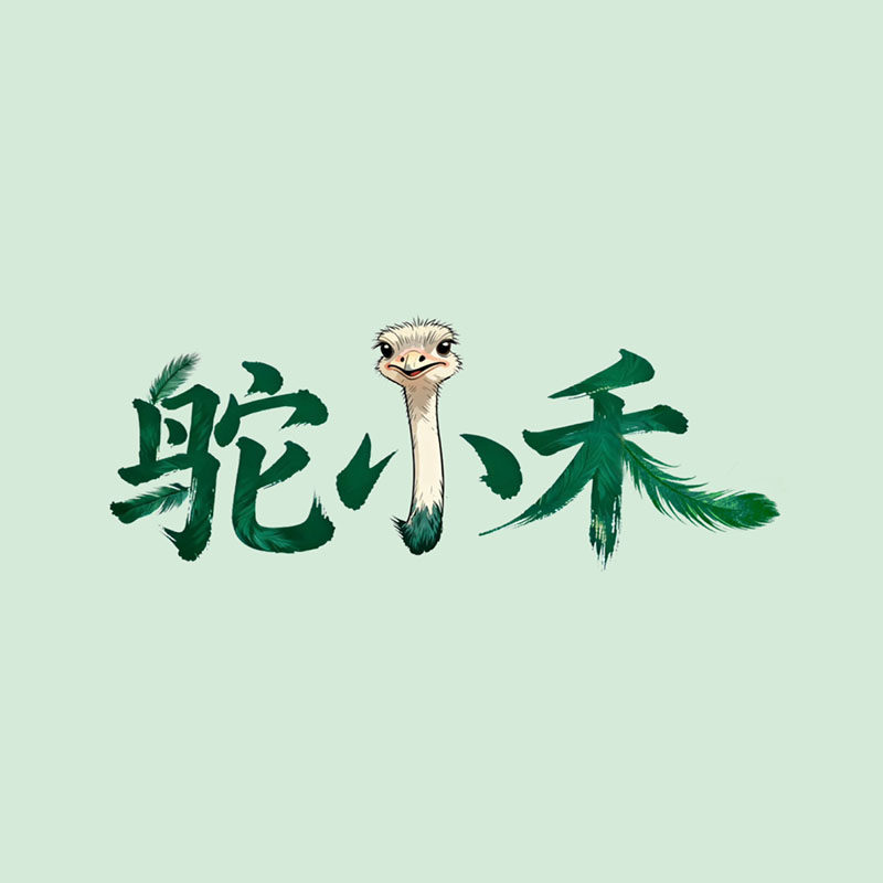 云南鸵小禾