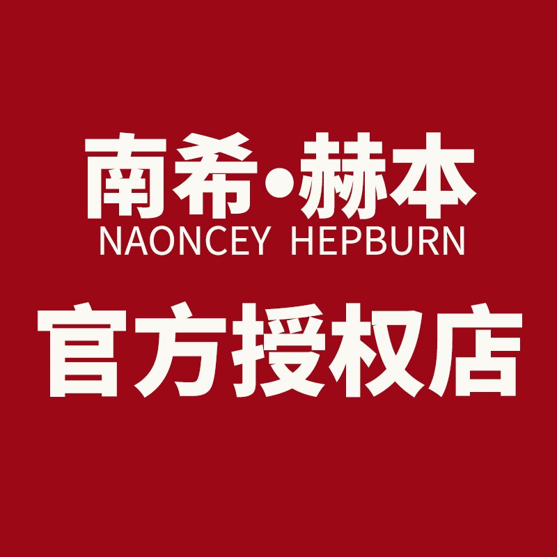 南希赫本品牌官营店(招代理)