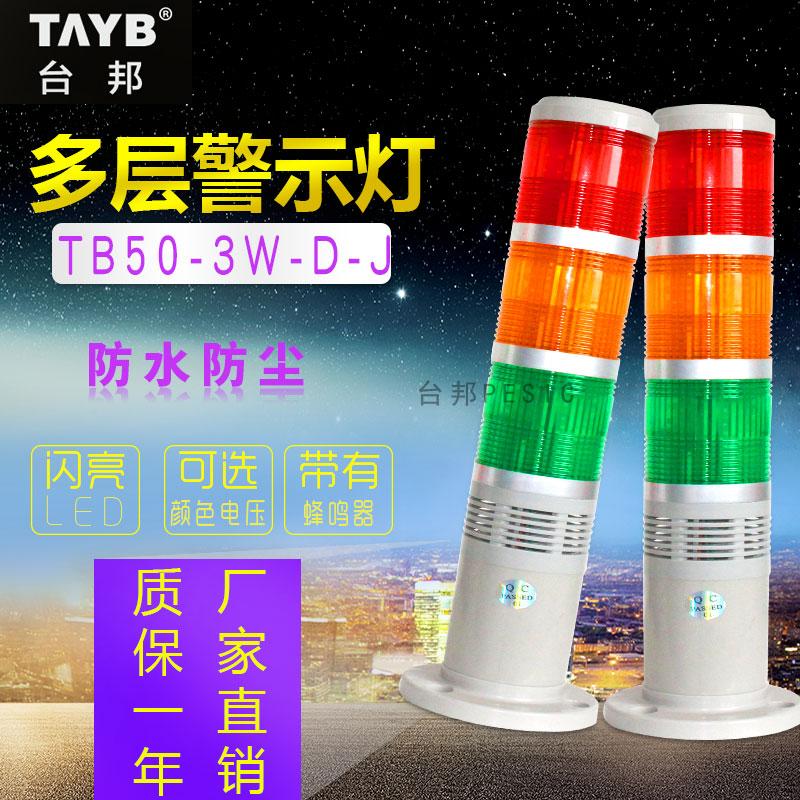 Warning light LED three-section light TB50-3W-D-J 505-3WJ with beep shiny alarm light Security light