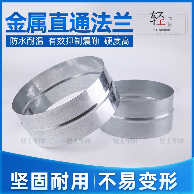 Air pipe iron sheet straight-through flange exhaust pipe soft connection galvanized white iron metal straight-through exhaust hose internal connection