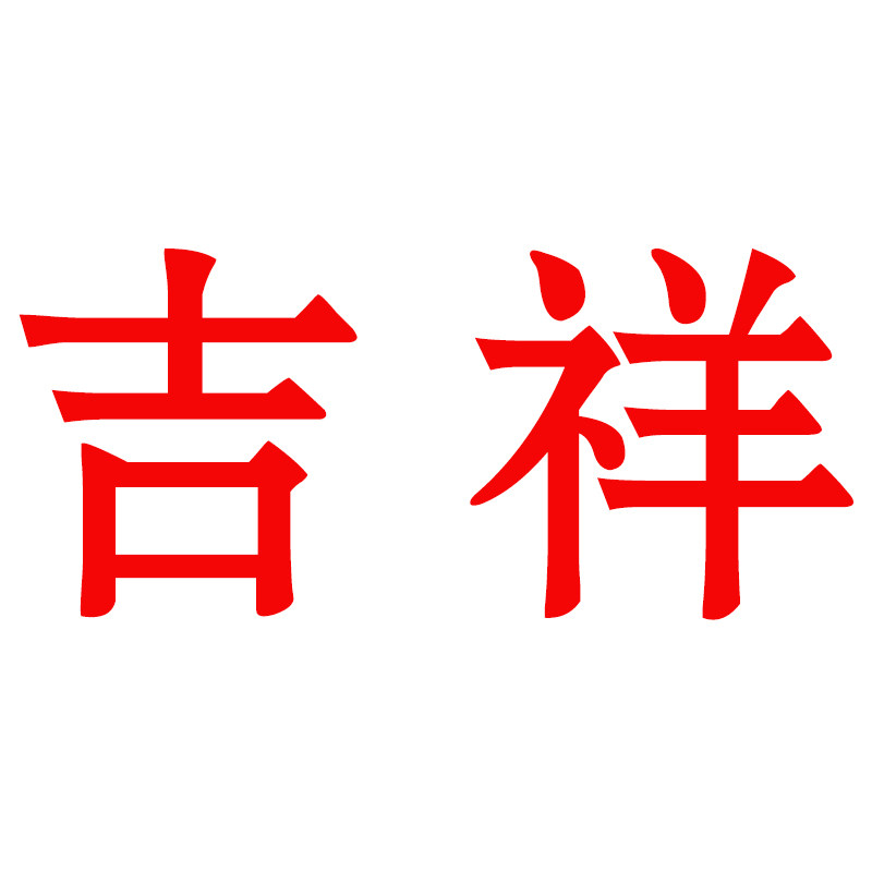 吉祥打火机