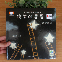 Disappearing stars hardcover hard case children picture book 2-6 years old kindergarten picture book Love Home Enlightenment education