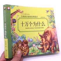 Shivan Why Childrens Popular Science Encyclopedia Elementary School Childrens Extracurpants Phonetic Edition Kindergarten Popular Science Enlightenment