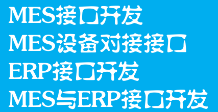 MES Interface Development of MES equipment docking interface ERP interface development MES with ERP interface development