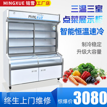 Mingxue three temperature a la carte cabinet Malatang display cabinet Refrigeration freezer Hotel commercial fruit and vegetable preservation cabinet