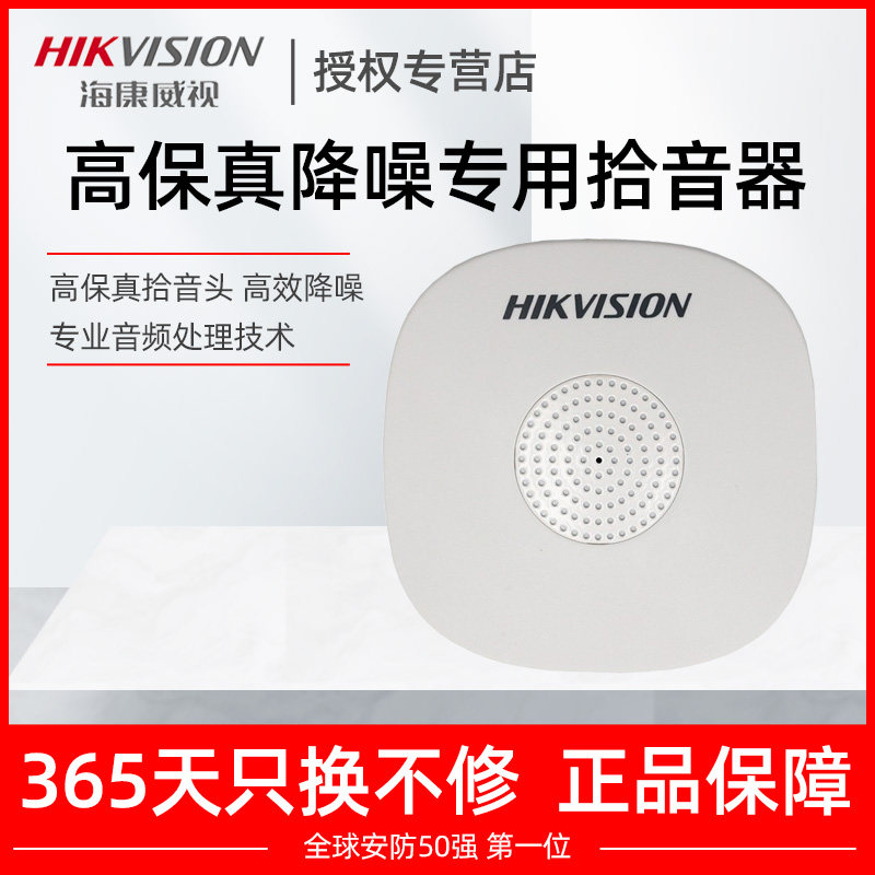 Hikvision Pickup Camera Monitor Special high fidelity pick-up audio recording DS-2FP1020-B