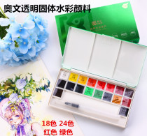 Owens new solid watercolor paint 18 color 24 color watercolor set beginner transparent watercolor painting set sketch