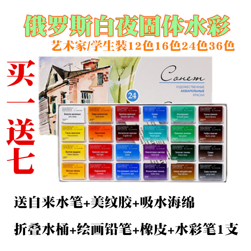 Russian white night student wear artist-grade 36-color solid watercolor paint 24-color plastic box carton