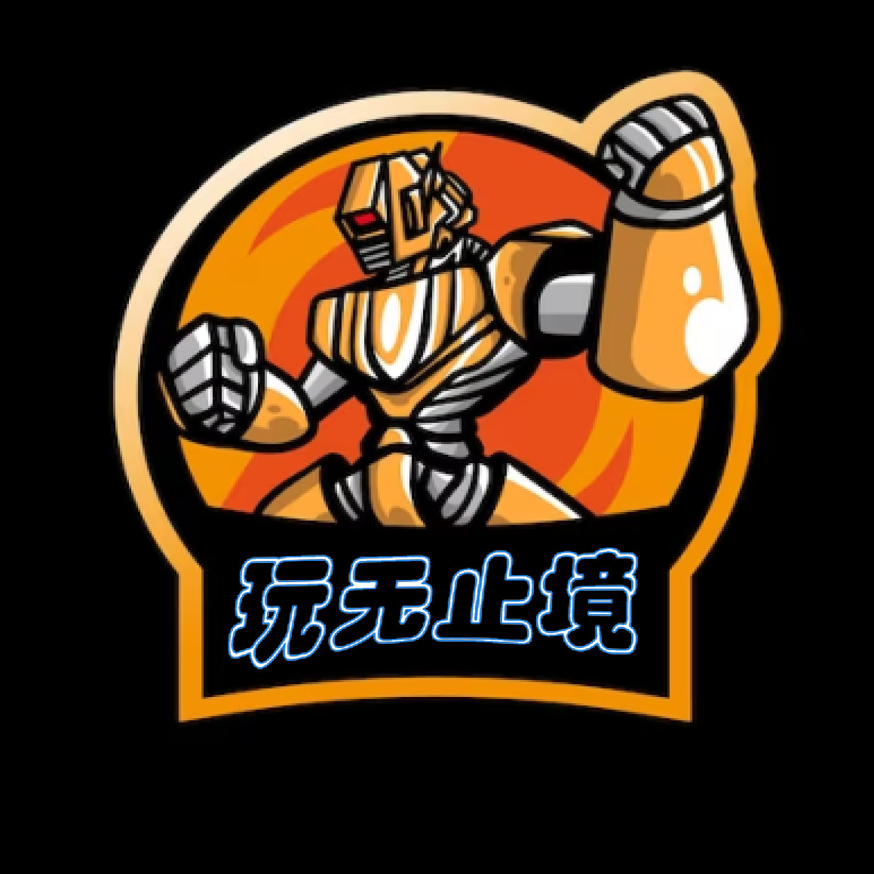 玩无止尽的LOGO