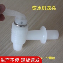 Metasequoia enzyme barrel special water dispenser faucet switch white food grade with two washers and one screw