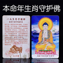 Buddhist 12 Zodiac Year of Life Eight Patron Saints Peace Amulet Marriage pvc Life Buddha Buddha Card Peace