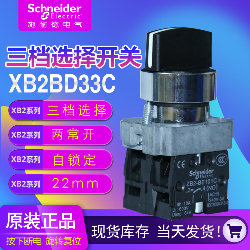 Original Schneider metal selection third gear switch 22mm XB2BD33C 2 normally open self-locking rotary switch
