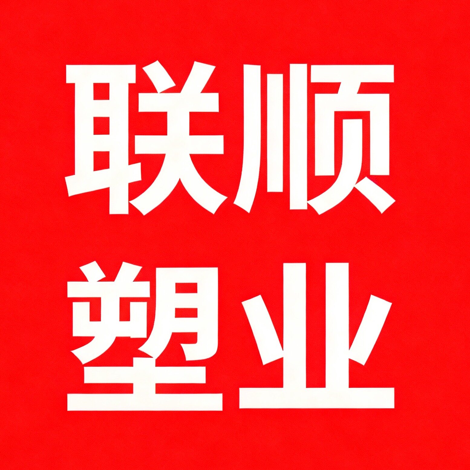 联顺包装制品