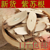 Chinese herbal medicine Perilla root Wild Suzi root with root crisp root 500g natural new Suzi root