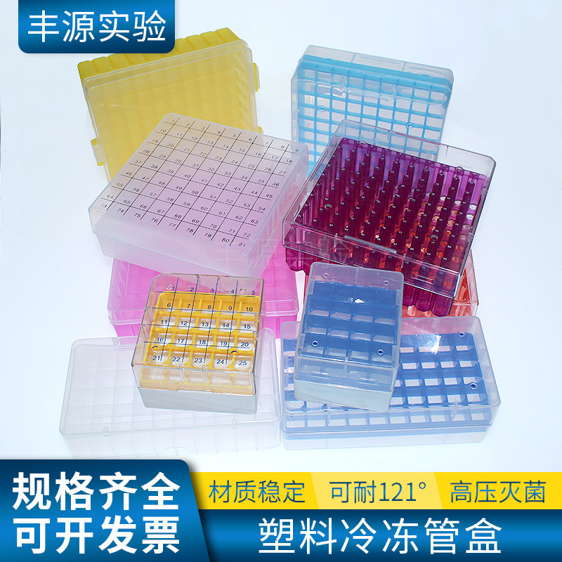 冷冻管盒塑料1.8ml2ml5ml冻存管盒样品管25格81格100格超低温