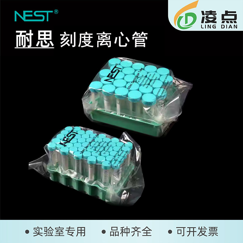 NEST离心管耐思15ml50mml 601050 601051医疗级 螺口尖底平底带架