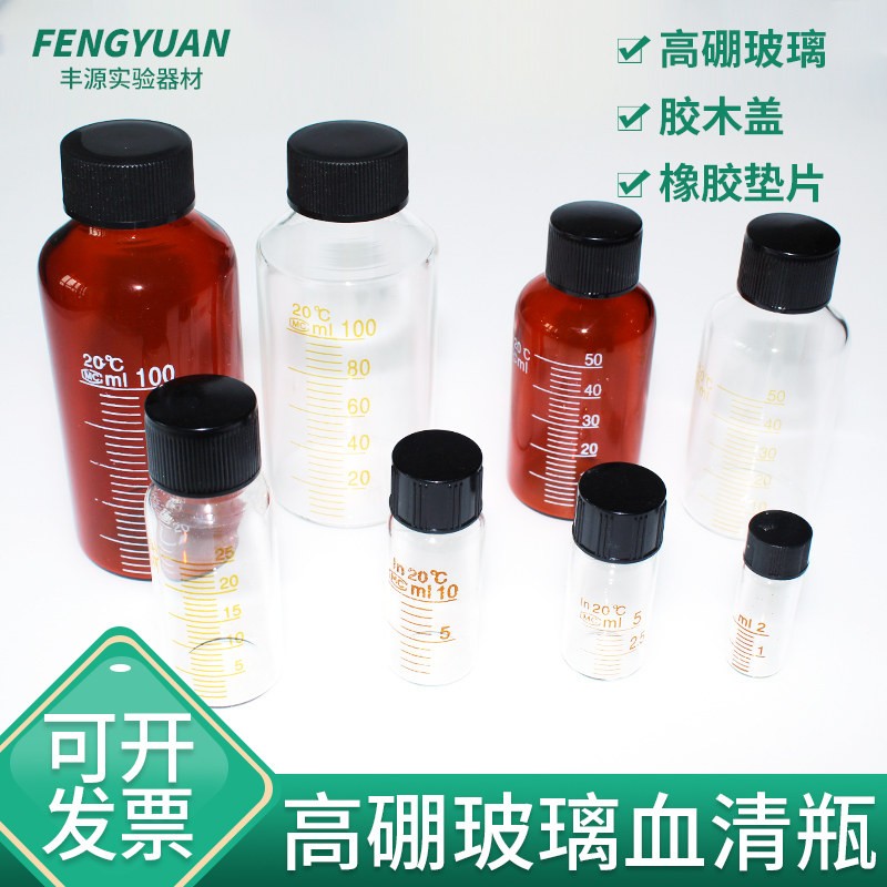 玻璃血清瓶样品瓶试剂瓶25 50 100 200 250 500ml螺口棕色血清瓶