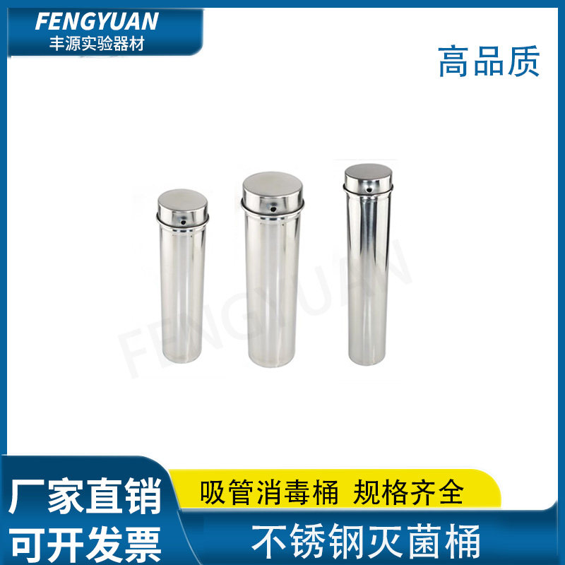 可开票60 75 90mm培养皿灭菌桶不锈钢消毒灭菌桶移液管吸管灭菌桶