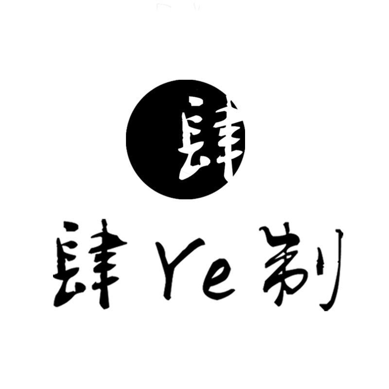 肆Ye制高端饰品