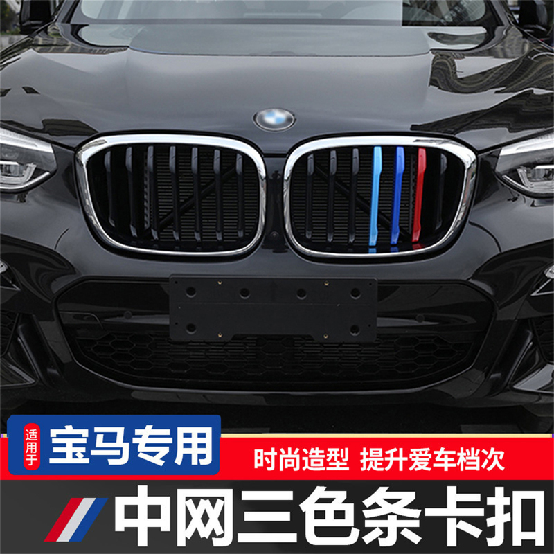 Suitable for Bmw 3 Series, 1 Series, 5 Series, 2/7 Series, X5, X6, X3, X4, X1, X2 Modified Grille Three-Color Strip Decorative Stickers Interior Trim
