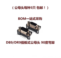 DR9 DB9 female head female seat male head RS232 9 core serial port 90 degree bending foot insert board 10 price