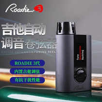 Roadie自动卷弦器3代